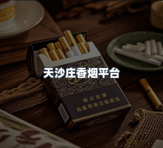 关于天沙庄香烟平台